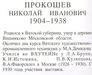 prokoshev-n-i-1