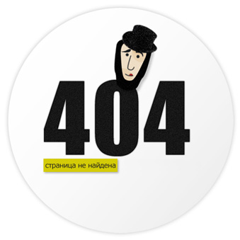 Ошибка 404 - ничего не найдено