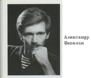 Александр Шелепин.