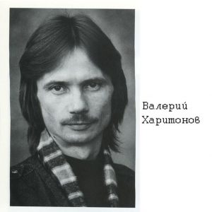 Валерий Харитонов